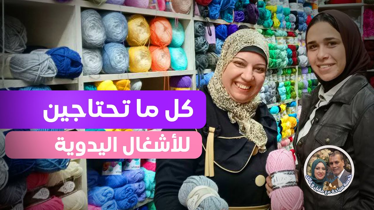 لمحبي الاشغال اليدوية ارخص خيط بسعر الجملة (٦اكتوبر) الجزء الاول