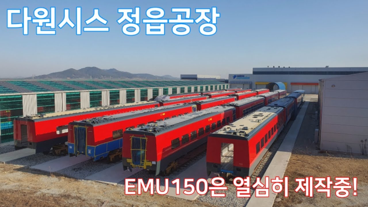 [철도사진]다원시스 정읍공장 EMU150 제작근황! - YouTube