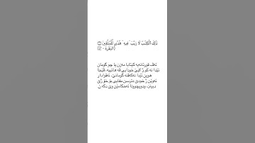 ته فسير سوره ت البقره ئايه ت ٢ tafsir sorat Al baqara ayat 2 #قورئان_quran