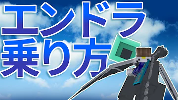 マインクラフト Mod不要でエンダードラゴンに乗る方法 コマンド紹介 تحميل Download Mp4 Mp3 マインクラフト Mod不要でエンダードラゴンに乗る方法 コマンド紹介 تحميل Download Mp4 Mp3