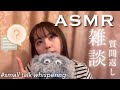 【ASMR】みんなからの質問にだらだら答えていくっ【雑談】(※途中猫の声が入ります)