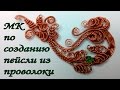 МК по созданию пейсли из проволоки #3