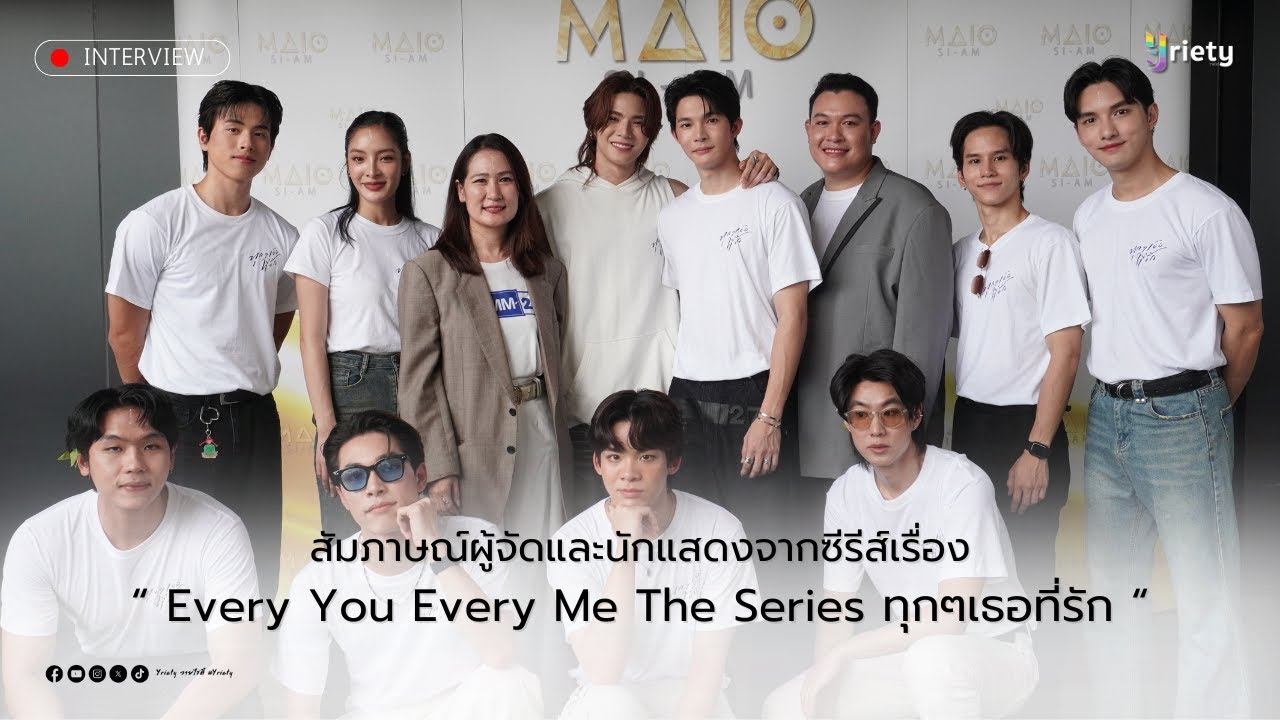 สัมภาษณ์ผู้จัดและนักแสดงจากซีรีส์เรื่อง "Every You Every Me The Series