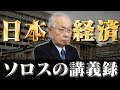 【ソロスの講義録】欠陥だらけの経済学。投機家ジョージ・ソロスから考える経済のあり方とは？