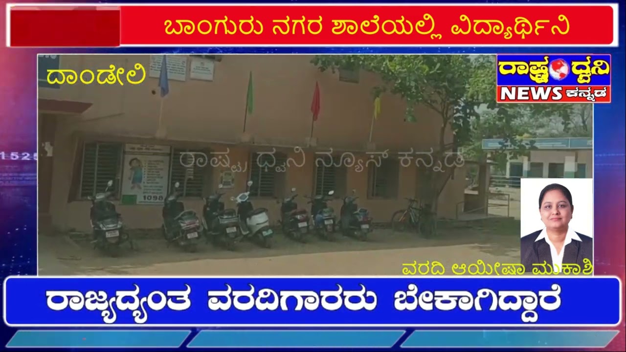 ಬಾಂಗುರು ನಗರ ಶಾಲೆಯಲ್ಲಿ ವಿದ್ಯಾರ್ಥಿನಿ ನಿರ್ಲಕ್ಷ್ಯ ಆರೋಪ: ಪೋಷಕರ ಆಕ್ರೋಶ