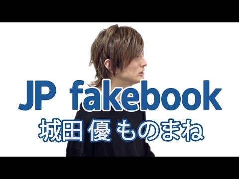 【JP fakebook】No.19 城田優ものまね