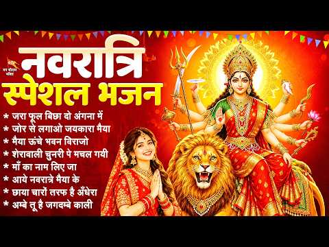 नवरात्रि स्पेशल भजन - मेरी मैया आने वाली है | नवरात्रि माता भजन | Navratri Special Mata Bhajan 2026