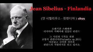 Jean Sibelius - Finlandia (얀 시벨리우스 - 핀란디아 )1899, 교향시,