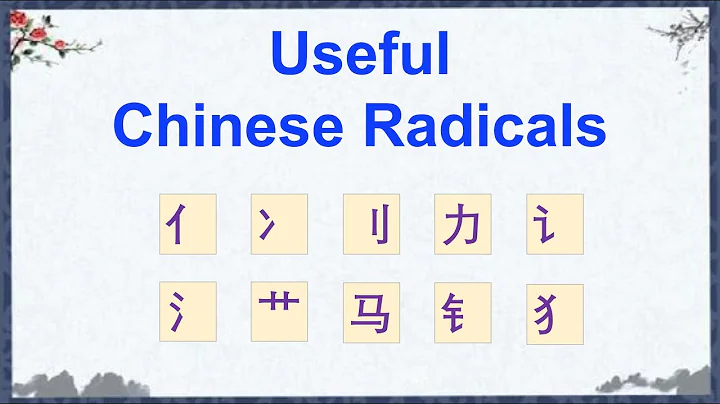 10 Most Common Chinese Radicals Help You Easily Momorize Chinese Characters | Learn Mandarin Chinese - DayDayNews