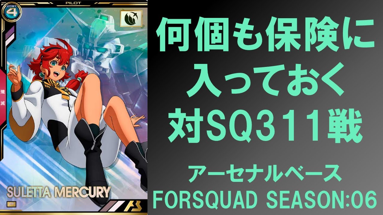 【ランクマッチ】 何個も保険に入っておく俺トラの対SQ311戦 アーセナルベース FORSQUAD SEASON 06