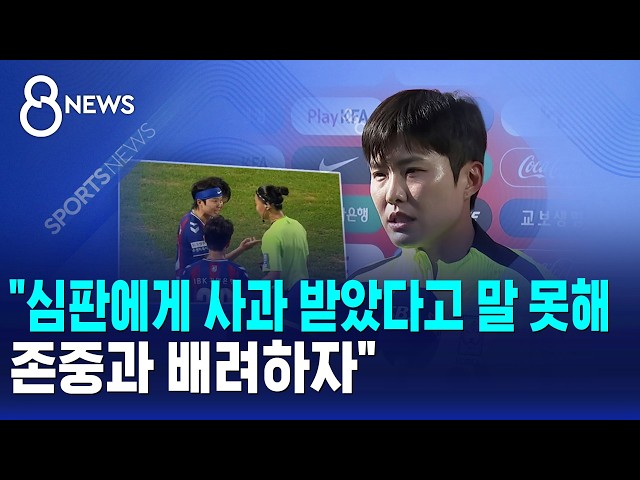 "심판에게 사과 받았다고 말 못해..존중과 배려하자" / SBS 8뉴스