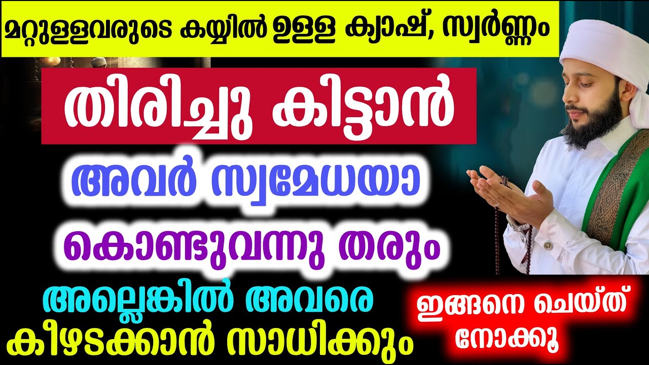 മറ്റുള്ളവരുടെ കയ്യിൽ അകപ്പെട്ട ധനം തിരിച്ചു കിട്ടാൻ | സയ്യിദ് മുഹമ്മദ്‌ അർശദ് അൽ-ബുഖാരി