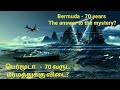 70 years mystery answers - Bermuda triangle/பெர்மூடா முக்கோணம் - 70 வருட மர்மத்துக்கு விடை?