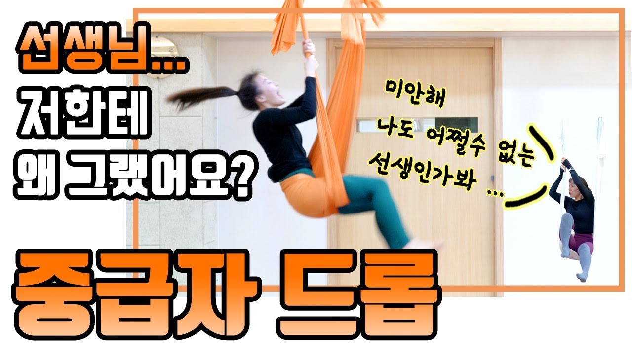 [플라잉요가 드롭 중급] 파우치랩 드롭 중고급자시퀀스(feat.놀람주의)