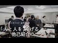 人と人を繋げる他己紹介のポイント
