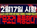 [2월17일 전업종을 다룹니다.] &quot;여의도비밀정보회의자료노출!!주식투자로 손실중이신 분들은 필수시청바랍니다!!#레인보우로보틱스 #금양#HLB #엔켐 # 필옵틱스# #두산에너빌리티