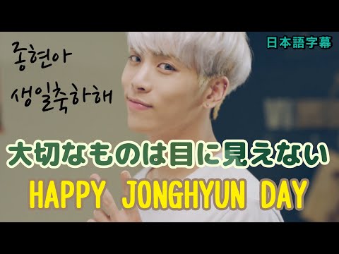 《日本語字幕》大切なものは目に見えない HAPPY JONGHYUN DAY 20220408
