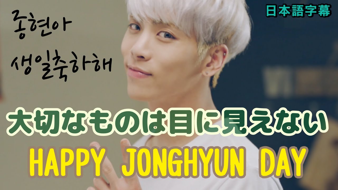 《日本語字幕》大切なものは目に見えない HAPPY JONGHYUN DAY 20220408