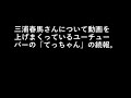 三浦春馬さんについて動画を上げまくっているユーチューバーの「てっちゃん」の続報。