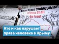 Кто и как нарушает права человека в Крыму | Крымский вечер на радио Крым.Реалии