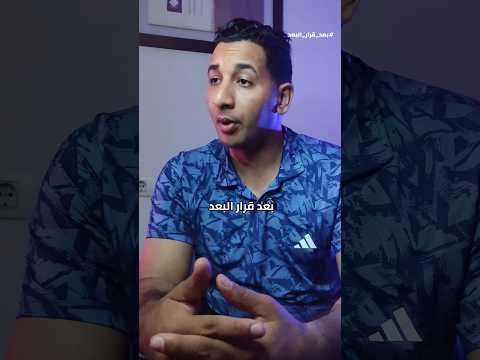 بعد قرار البعد هتلاقي الشخص اللي حبيتة بيوحشك اكسبلور البعد فراق ريلز حالات واتس