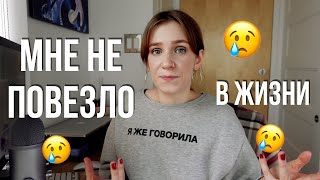 Почему мне не повезло в жизни? Про личный выбор и мотивацию