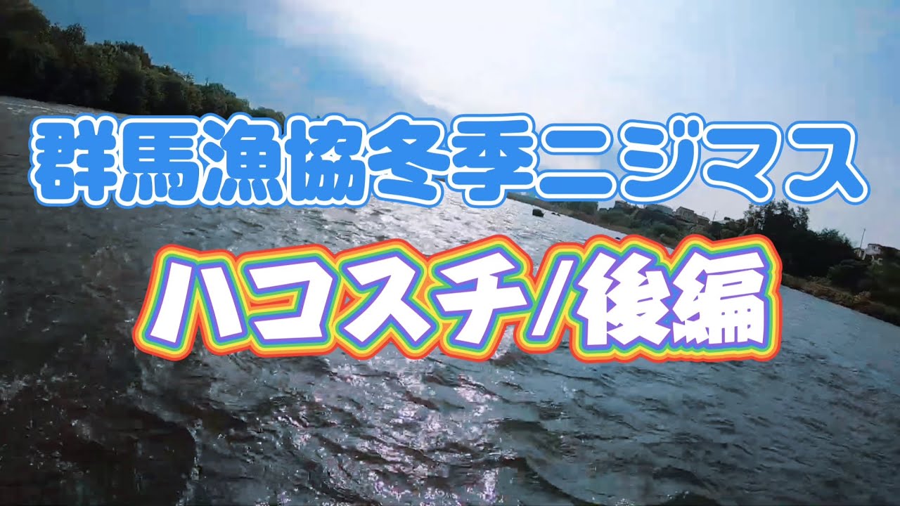 群馬漁協冬季ニジマス/ハコスチ/後編