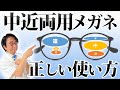 【眼科医解説】遠距離も中距離も近距離も見える！？オススメのメガネはコレ！