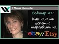 Как начать продавать на Ebay/ Etsy