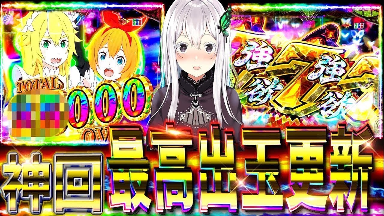【リゼロ2強欲】遂に最高出玉更新したかっ⁈落ちブル来すぎて脳汁枯らし