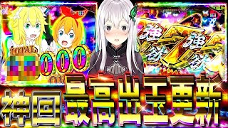 【リゼロ2強欲】遂に最高出玉更新したかっ⁈落ちブル来すぎて脳汁枯らし