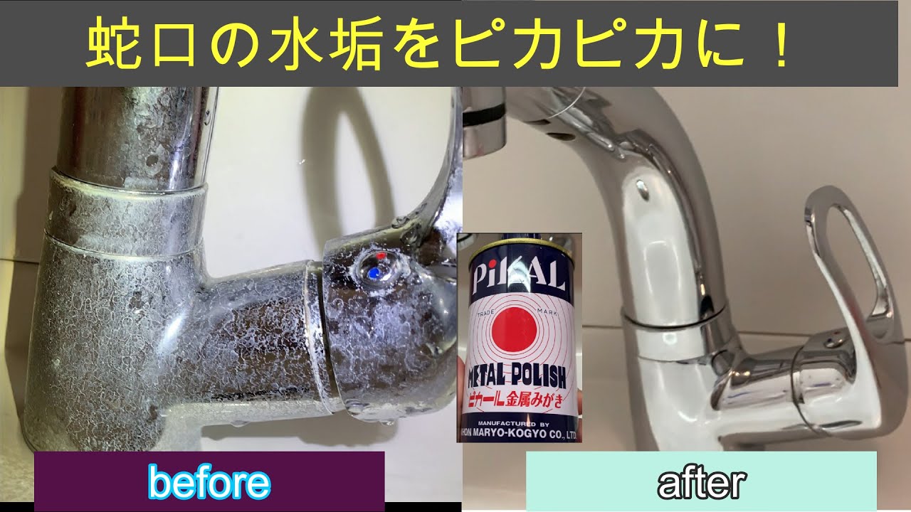 【必見】蛇口の水垢を落として、蛇口を新品同様のピカピカな状態に戻す！ ピカール最強 主婦必見 水アカとり - YouTube