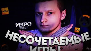 ⚡ 3 Несочетаемых Игры - Cs:go, Метро: Исход И Overwatch : Лучшее!!!