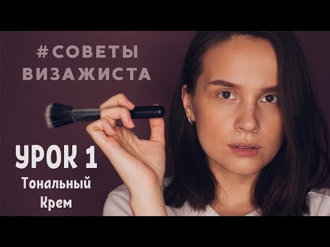 Урок 1. Как правильно наносить тональный крем