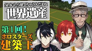 【Minecraft】第一回!! ホロスターズマイクラ建築王!!~アルランディス視点~【ホロスターズ/アステル】