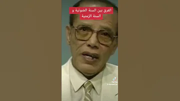 الفرق بين السنة الضوئية و السنة الزمنية 
