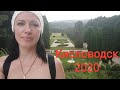 ВЛОГ. Кисловодск. Отпуск 2020. День третий