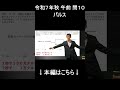 【令和７年秋　応用情報技術者試験】午前　問１０　パルス