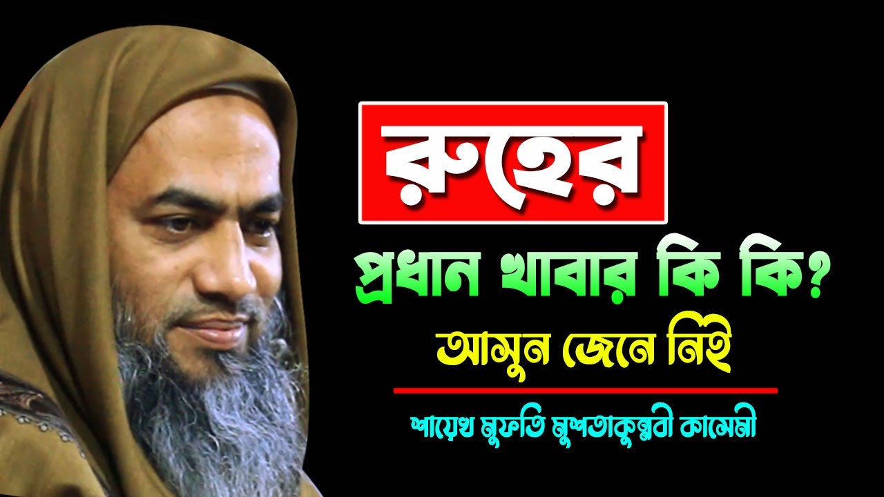রুহের প্রধান  খাবার  কি কি? || আসুন জেনে নিই || MUFTI MUSTAKUNNABI KASEMI BANGLA WAZ 2026 NEW TAFSIR