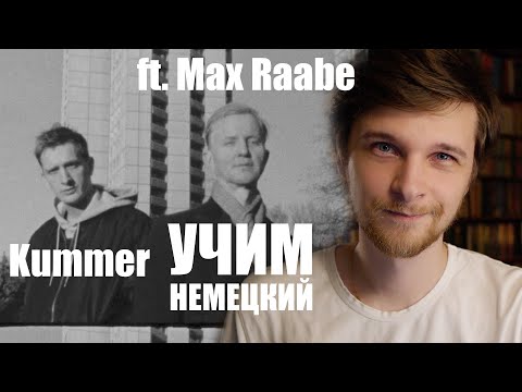 Урок немецкого с Kummer ft. Max Raabe - Der Rest meines Lebens | Учим немецкий с песней #45