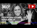Похороны популярной певицы Юлии Началовой в Москве. Прямая трансляция
