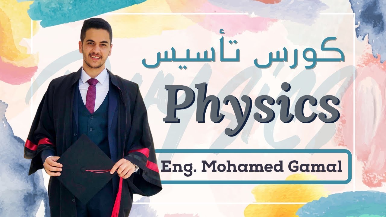 كورس اساسيات فيزياء لغات | Physics Fundamentals for Secondary stages