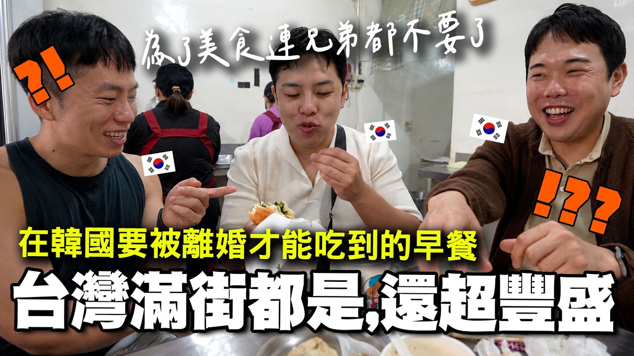 在韓國要冒著離婚風險才能吃的早餐,台灣竟然滿街都是!? 台灣人早餐都吃這麼豐盛嗎? 縮圖