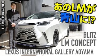 【LEXUS LM】レクサスインターナショナルギャラリー青山にBLITZ LM CONCEPTを展示いただきました