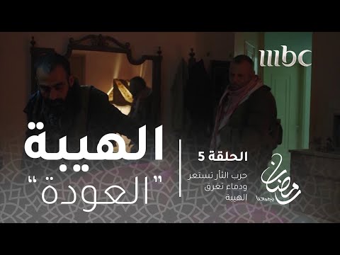 مسلسل الهيبة الحلقة  حرب الثأر تستعر ودماء تغرق الهيبة