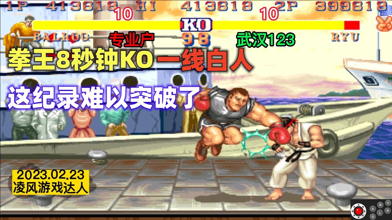 街霸2：第一拳王8秒钟KO了一线白人，这纪录已经达到天花板了！