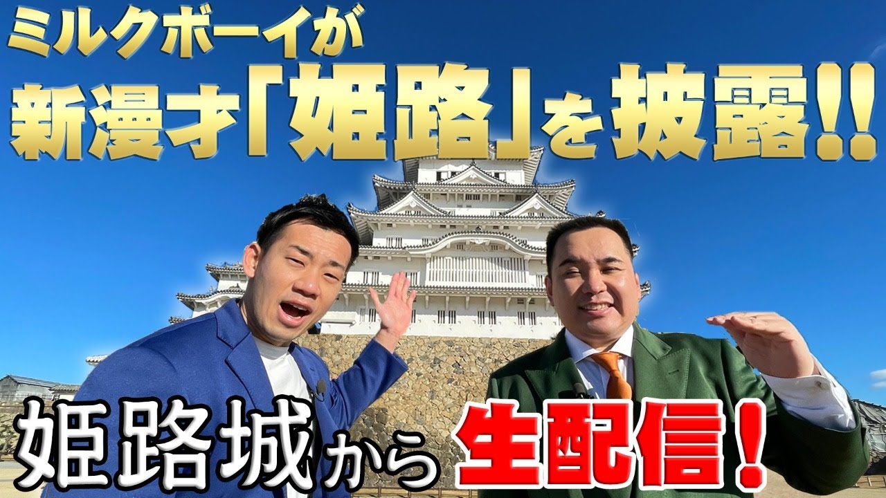 姫路城から生配信 ミルクボーイが新漫才 姫路 を披露 Youtube