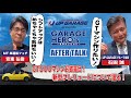 #14 GT500マシンお披露目！新型プレリュードについて語る！「アップガレージ Presents Garage Hero’s〜愛車のこだわり」 アフタートーク thumbnail