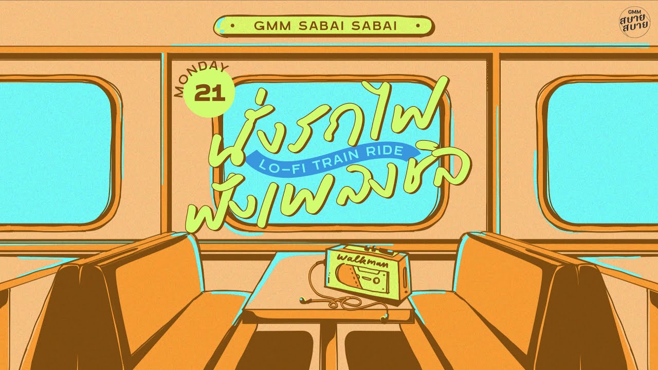 LO - FI TRAIN RIDE | นั่งรถไฟฟังเพลงชิล [เสียใจได้ยินไหม,ลืมไปไม่รักกัน,พรุ่งนี้..ไม่สาย]