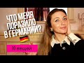 Эти 10 вещей поразили меня в Германии 😱